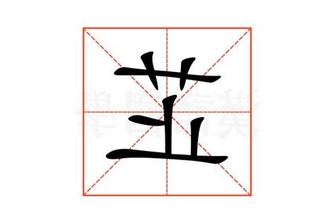 芷 意思